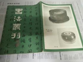 书法丛刊3第三辑