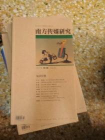 南方传媒研究   2017年第4期               （总第67期）