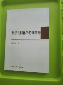 科学共同体的伦理精神