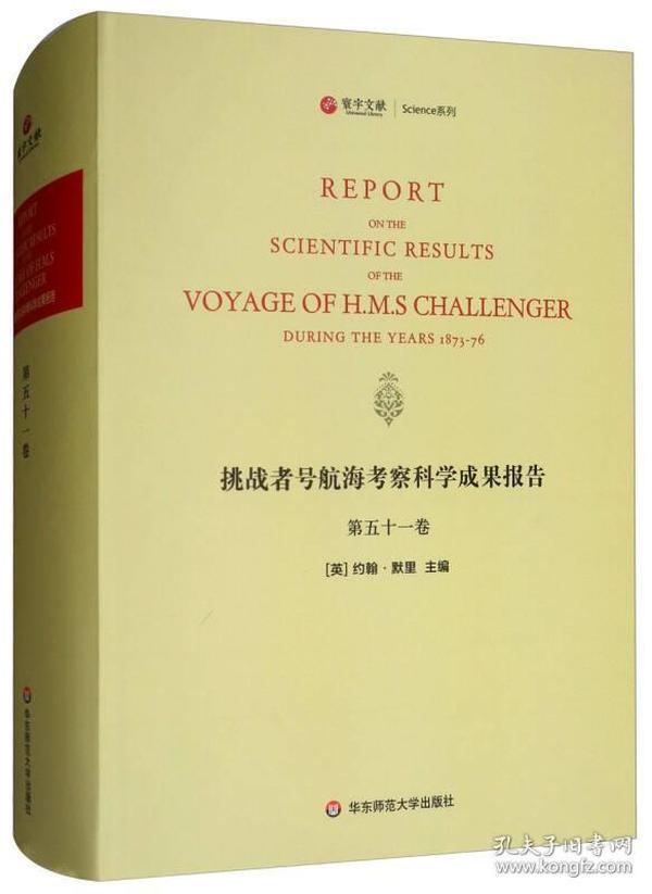 挑战者号航海考察科学成果报告（第51卷 英文版）/寰宇文献Science系列