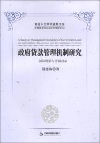 高校人文学术成果文库·政府贷款管理机制研究：国际规则与中国启示