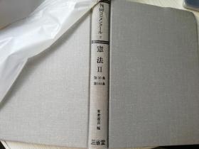 判例コンメンタ- -ル 宪 法II   日本日文原版法律