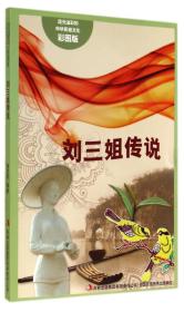 流光溢彩的中华民俗文化--刘三姐传说（彩图版）9787553451114