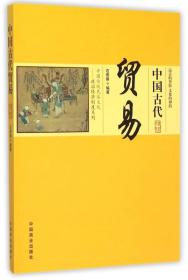 中国传统民俗文化:政治经济制度系列:中国古代贸易