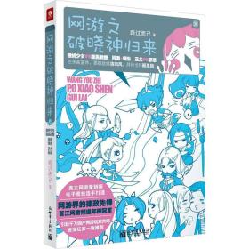 二手正版网游之破晓神归来 路过而已 新世界出版社