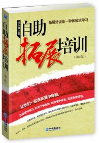 自助拓展培训-第二2版钱永健企业管理出版社9787516412411