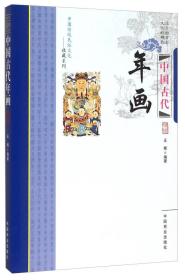 中国传统民俗文化--中国古代年画9787504485069中国商业出版社