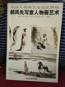郝凤先写意人物画艺术