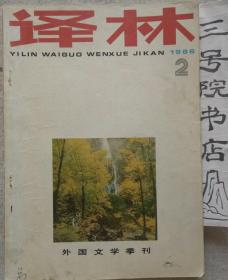 外国文学季刊  译林 1986·2期