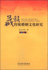 藏族传统婚姻文化研究