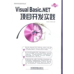 Visual Basic.NET项目开发实践——项目开发实践系列丛书