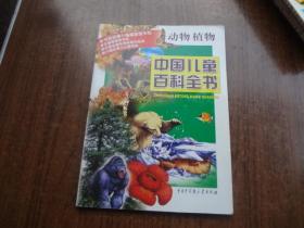 中国儿童百科全书   动物植物   9品