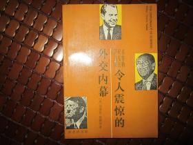 希特勒、尼克松、萨达特令人震惊的外交内幕