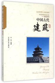 中国传统民俗文化:建筑系列:中国古代建筑