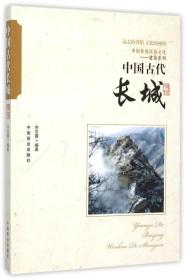 中国传统民俗文化:建筑系列:中国古代长城