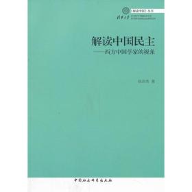 理解中国丛书:解读中国民主：西方中国学家的视角