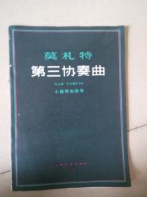 莫札特.第三协奏曲.G大调.小提琴和钢琴.