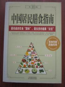 中国居民膳食指南