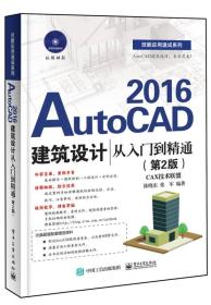 AutoCAD 2016建筑设计从入门到精通（第2版）