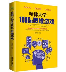 【出售】哈佛大学1000个思维游戏