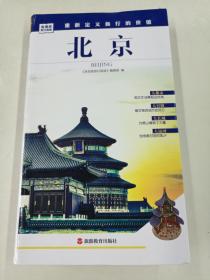 北京-发现者旅行指南（正版、现货、实图！）