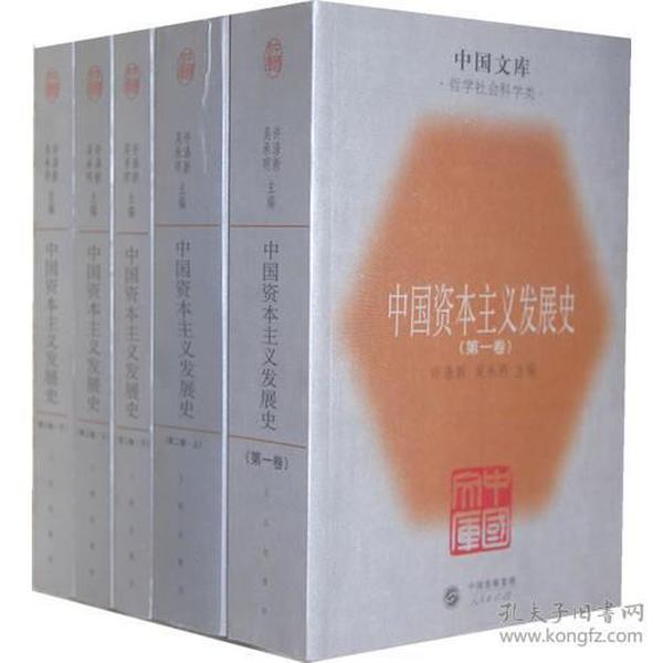 中国资本主义发展史(全五册)全5册  2005年1版1印