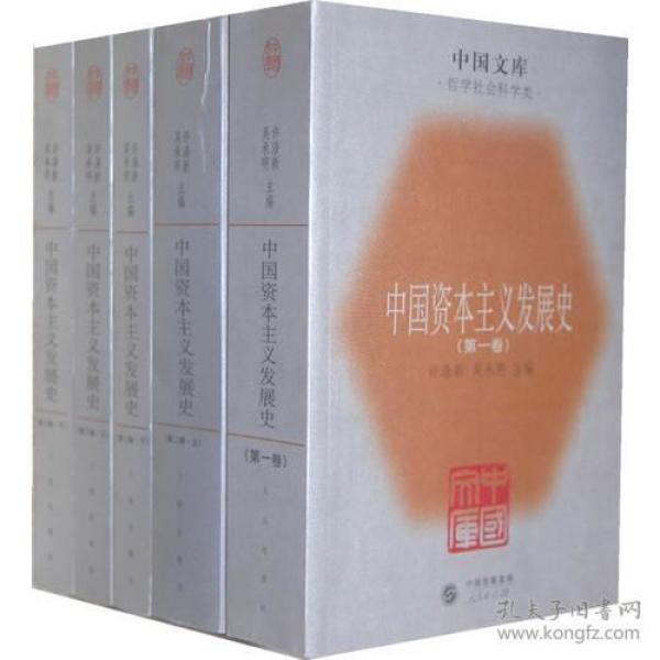 中国资本主义发展史(全五册)全5册  2005年1版1印