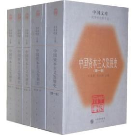 中国资本主义发展史(全五册)全5册  2005年1版1印
