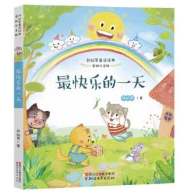 孙幼军童话经典：最快乐的一天（美绘注音版）（推荐）