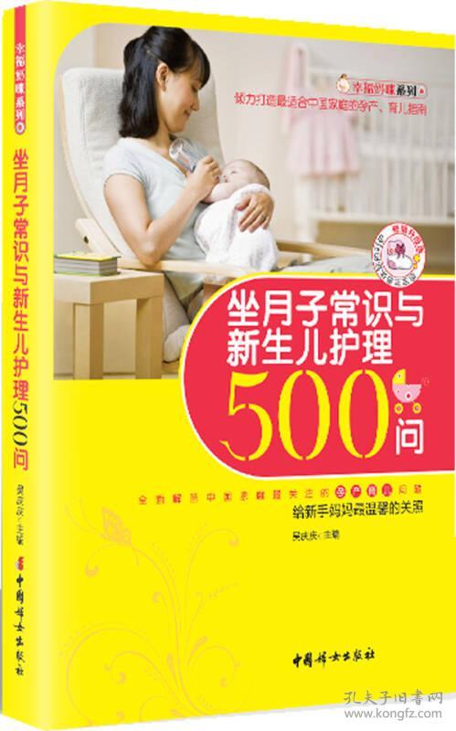 点击查看原图 坐月子常识与新生儿护理500问 吴庆庆 中国妇女出版社