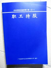 企业改制法规政策汇编（之一）： 职工持股