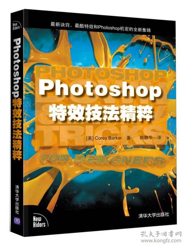 Photoshop特效技法精粹