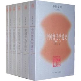 【正版现货】中国鲁迅学通史（全六册）