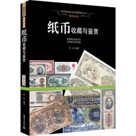 世界高端文化珍藏图鉴大系：纸币收藏与鉴赏ISBN9787510451362/出版社：新世界