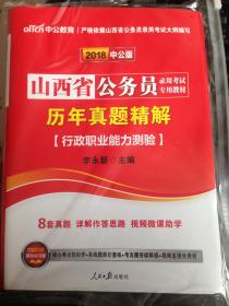 中公教育山西省公务员考试2018年山西公务员行政职业能力测验题库乡镇山西省公务员考试用书2018