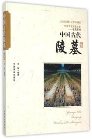 中国传统民俗文化:建筑系列:中国古代陵墓