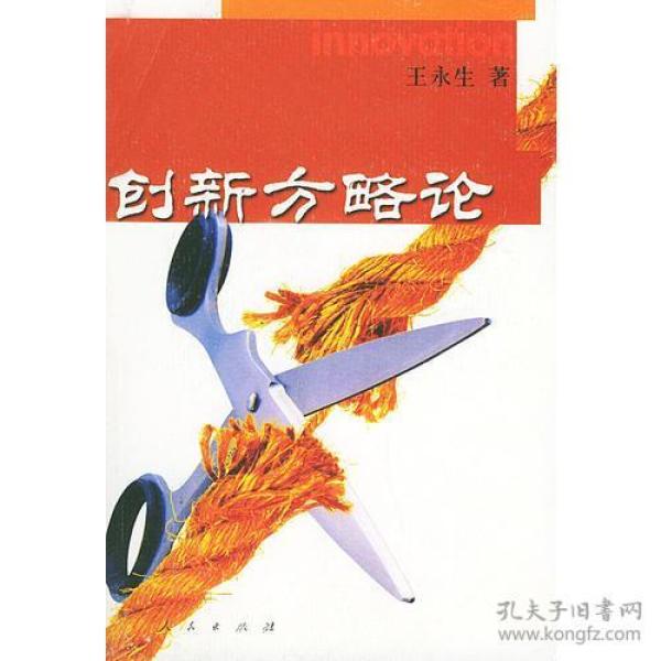 创新方略论