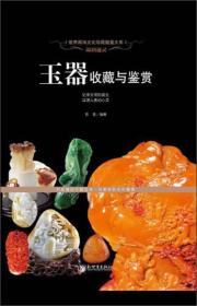 世界高端文化珍藏图鉴大系：玉器收藏与鉴赏ISBN9787510446306/出版社：新世界