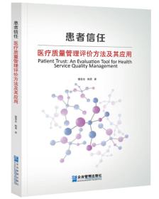 患者信任：医疗质量管理评价方法及其应用