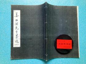 姜西溟先生墨迹校样【稀见书法 字帖 碑帖】释文3页上下边有胶带，附录释文。本册法帖正文49帧。姜宸英（1628-1699），明末清初书法家 史学家，与朱彝尊 严绳孙 并称江南三布衣。字西溟，号湛园，又号苇间，浙江慈溪人