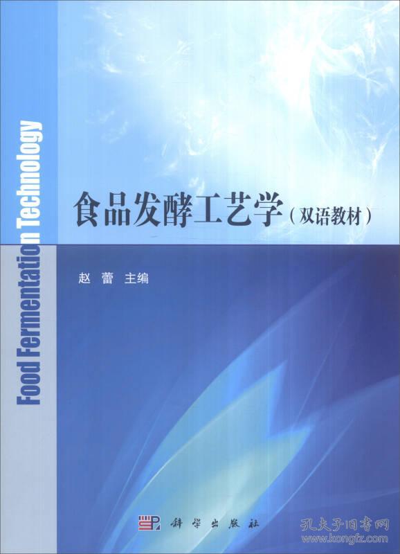 食品发酵工艺学(双语)赵蕾科学出版社 9787030486967