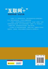 “互联网+”网络营销推广实战宝典