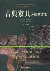 古雅极品：古典家具收藏于鉴赏/世界高端文化珍藏图鉴大系