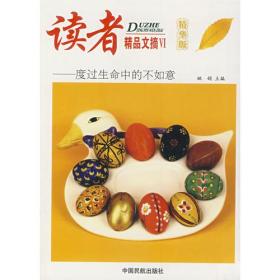 读者精品文摘VI-度过生命中的不如意（精华版）