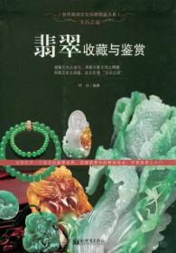 （世界高端文化珍藏图鉴大系）玉石之冠：翡翠收藏与鉴赏