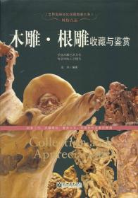 世界高端文化珍藏图鉴大系：木雕根雕收藏与鉴赏ISBN9787510446696/出版社：新世界