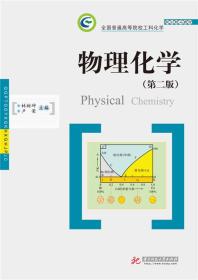 物理化学（第二版）