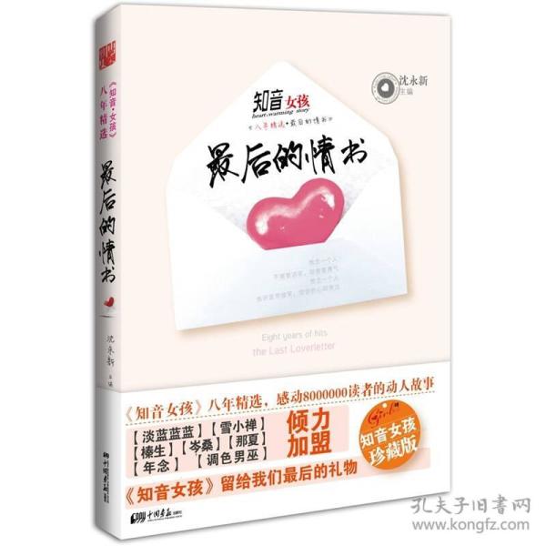 知音女孩八年精选：最后的情书