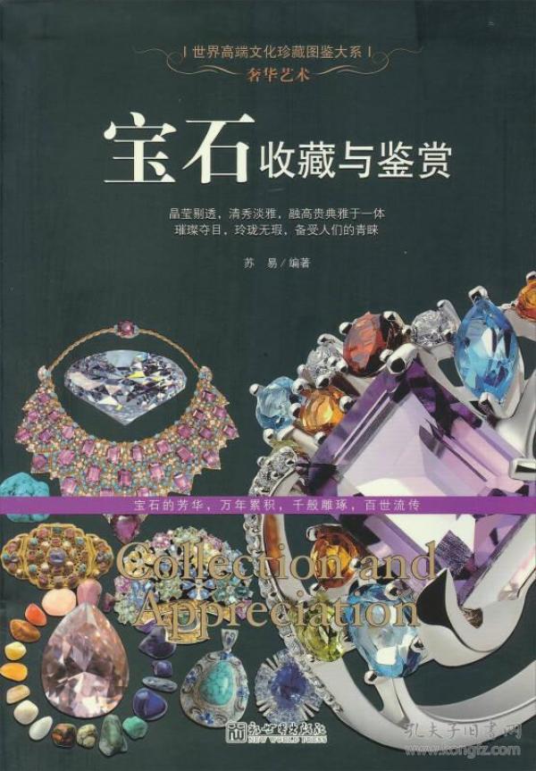 （世界高端文化珍藏图鉴大系）奢华艺术：宝石收藏与鉴赏