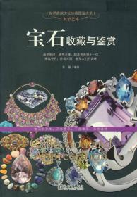 世界高端文化珍藏图鉴大系：宝石收藏与鉴赏ISBN9787510446856/出版社：新世界